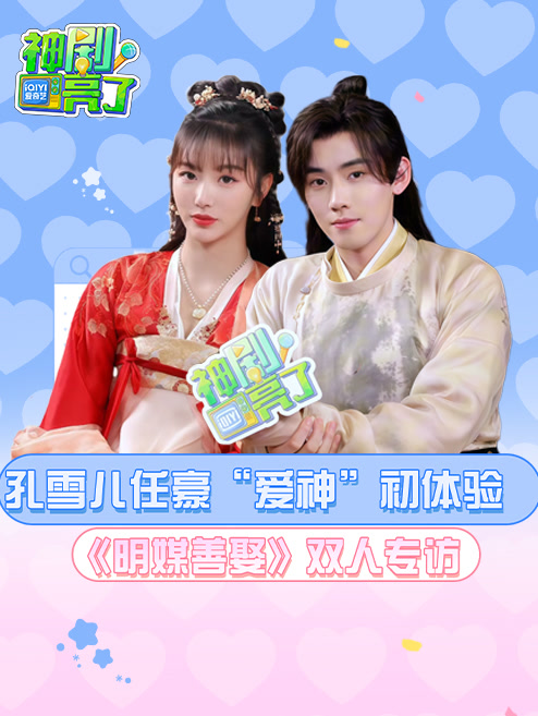 《明媒善娶》專(zhuān)訪(fǎng)：孔雪兒任豪“愛(ài)神”初體驗(yàn)！