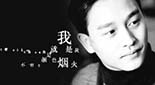 张国荣“八件往事”