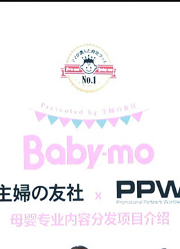 PPW主妇之友社母婴内容企划