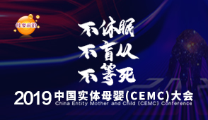 2019中国实体母婴大会