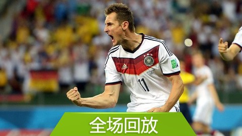 世界杯G组德国VS加纳 全场回放