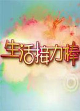 Watch the latest 生活接力棒 (2014) online with English subtitle for free English Subtitle