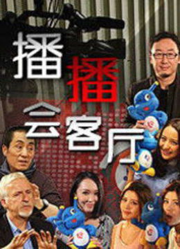 Watch the latest 播播会客厅 (2014) online with English subtitle for free English Subtitle