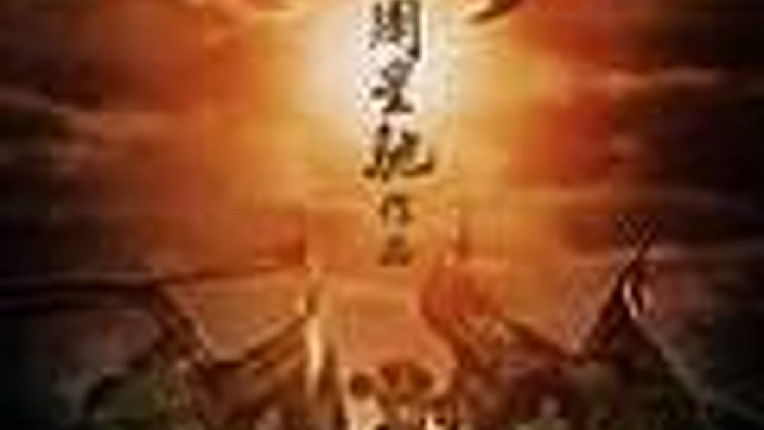西游·降魔篇预告主演爆笑现真身文章黄渤舒淇新春组团斗三妖(2013 ...