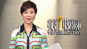 Watch the latest 第一收藏 2013-07-22 (2013) online with English subtitle for free English Subtitle