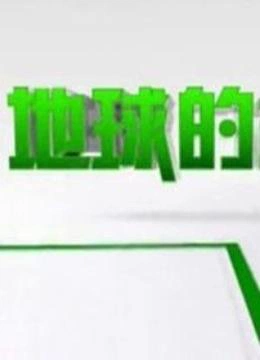 地球的故事}
