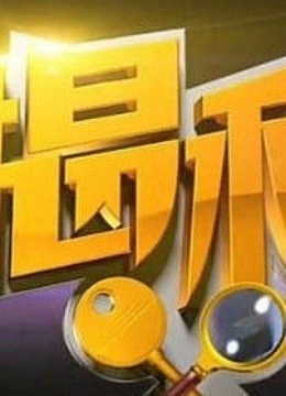 揭秘}