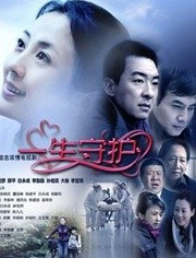 一生守护 TV版