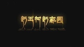 線上看 珍愛季 第8集 (2011) 帶字幕 中文配音，國語版