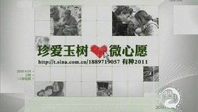 線上看 珍愛季 第7集 (2011) 帶字幕 中文配音，國語版