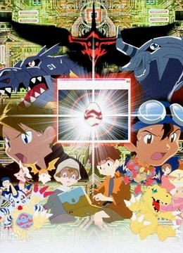数码宝贝剧场版2 我们的战争游戏}