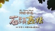 阿狸梦之岛系列 第2季 预告片