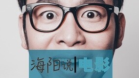线上看 黎明炮轰范冰冰有病！ (2015) 带字幕 中文配音