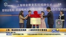 上海：瑞金康复医院揭牌二级医院转型任重道远