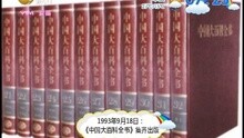 [图]1993年9月18日：《中国大百科全书》集齐出版