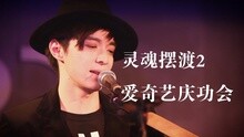 《灵魂摆渡2》庆功会完整版：刘智扬现场献声