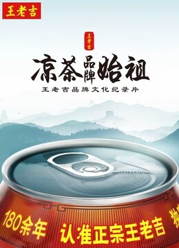 王老吉品牌文化纪录片}