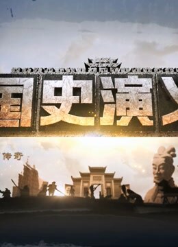 線上看 CETV國史演義 (2015) 帶字幕 中文配音，國語版