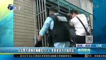 台北警方逮捕诈骗嫌犯157人