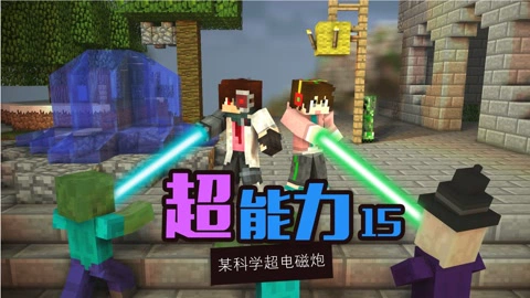 超能力多人模组生存 我的世界 Minecraft 游戏 高清正版视频在线观看 爱奇艺