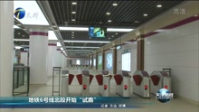 天津地铁6号线开始“试跑”