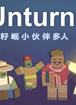 炎黃籽岷★unturned★多人