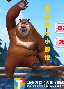 #熊出没熊熊乐园丛林总动员小游戏