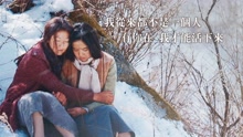 線上看 雪地裡的擁抱 (2017) 帶字幕 中文配音，國語版