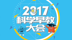 线上看 2017科学早教大会在京举行 (2017) 带字幕 中文配音