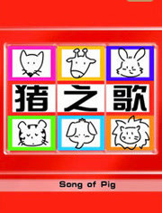 Song Of Pig OVA版