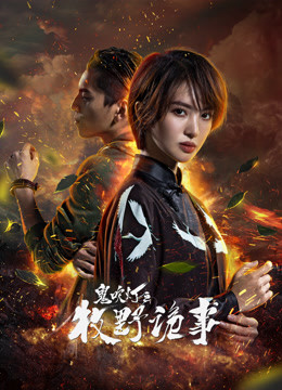  鬼吹燈之牧野詭事2 (2017) Legendas em português Dublagem em chinês