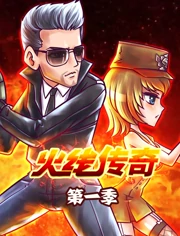 火线传奇 1}