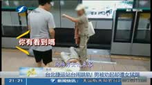 台北捷运站台闹跳轨!男被劝起却遭女猛踹