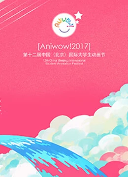第12届中国传媒大学国际大学生动画节颁奖典礼}