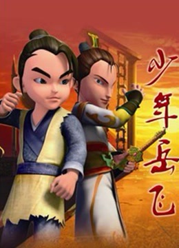 少年岳飞