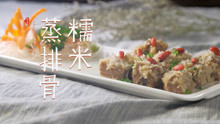筷子频道·糯米蒸排骨