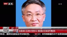 张国清任天津代理市长景俊海任吉林省代理省长