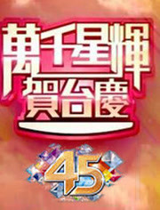 TVB45周年台庆