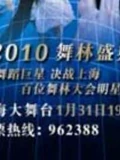舞林盛典}