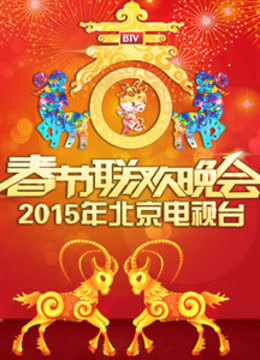 北京卫视2015春晚