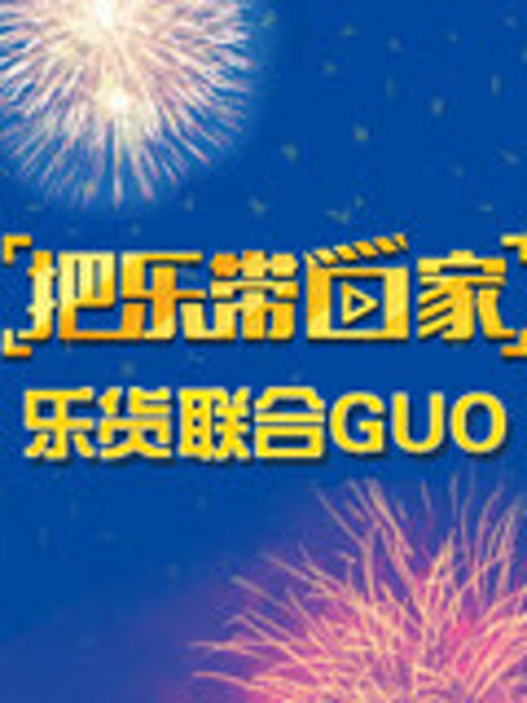 把乐带回家 乐货联合GUO