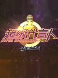 超级代言人}