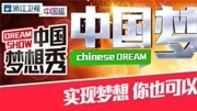 中国梦想秀第1季
