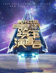 湖南卫视2017跨年演唱会精彩片段