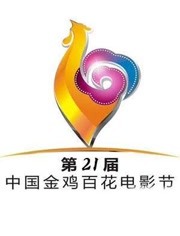 第二十一届中国金鸡百花奖电影节