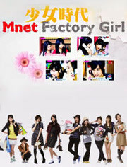 少女时代的Factory Girl 2008