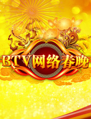 2012北京卫视网络春晚