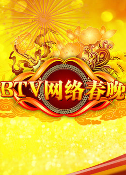 2012北京卫视网络春晚