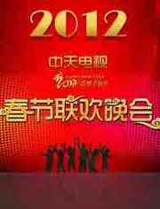 中天电视春节联欢晚会2012