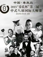 中式八球国际大师赛